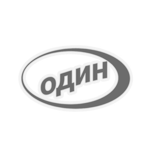один (Alone Clothing) Black Logo Sticker